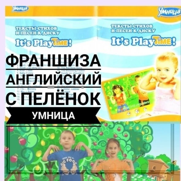 [Умница] ФРАНШИЗА _Английский с пелёнок__0.jpg